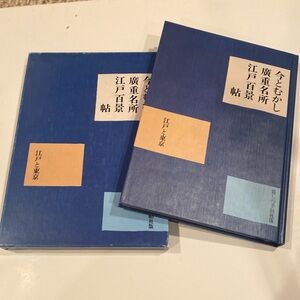“Now and Then: Hiroshige’s One Hundred Views of Edo,” Hardcover in Slip Case